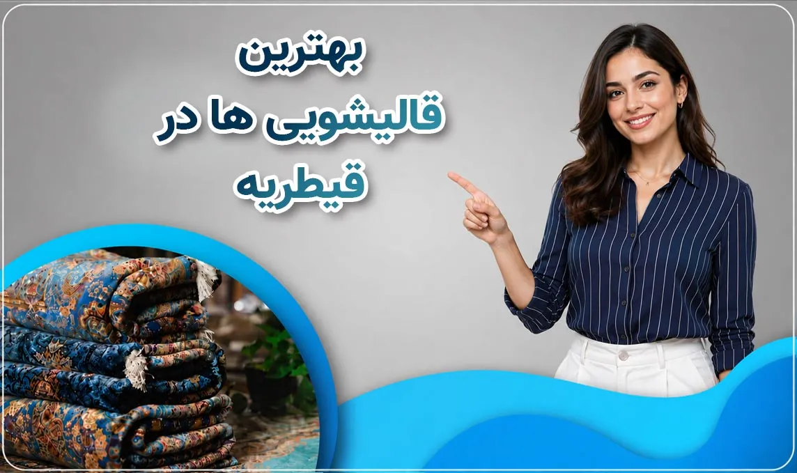 قالیشویی قیطریه