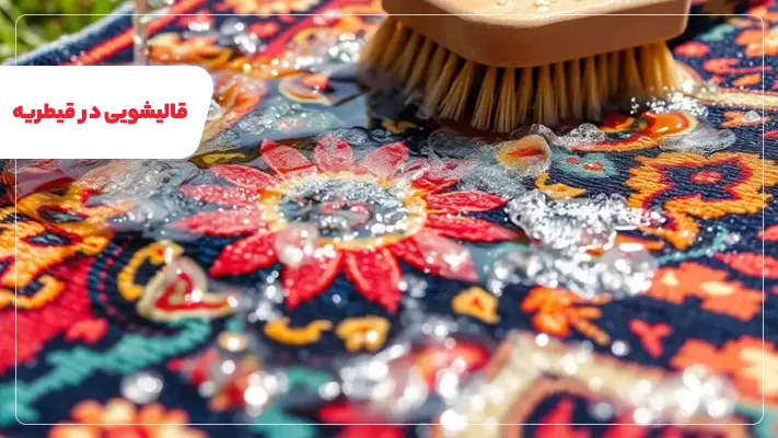 راهنمای انتخاب بهترین قالیشویی در قیطریه